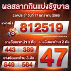 หวย17/1/66